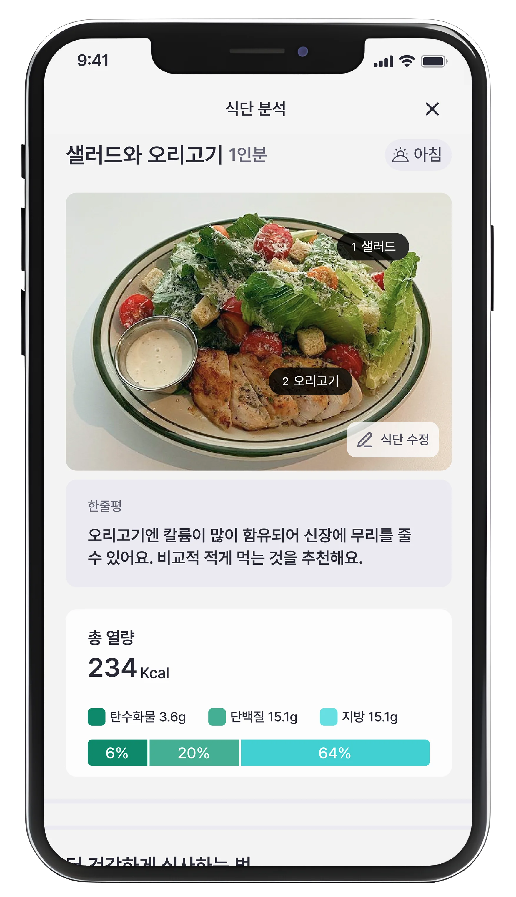 신신당부 앱 식단 분석 화면