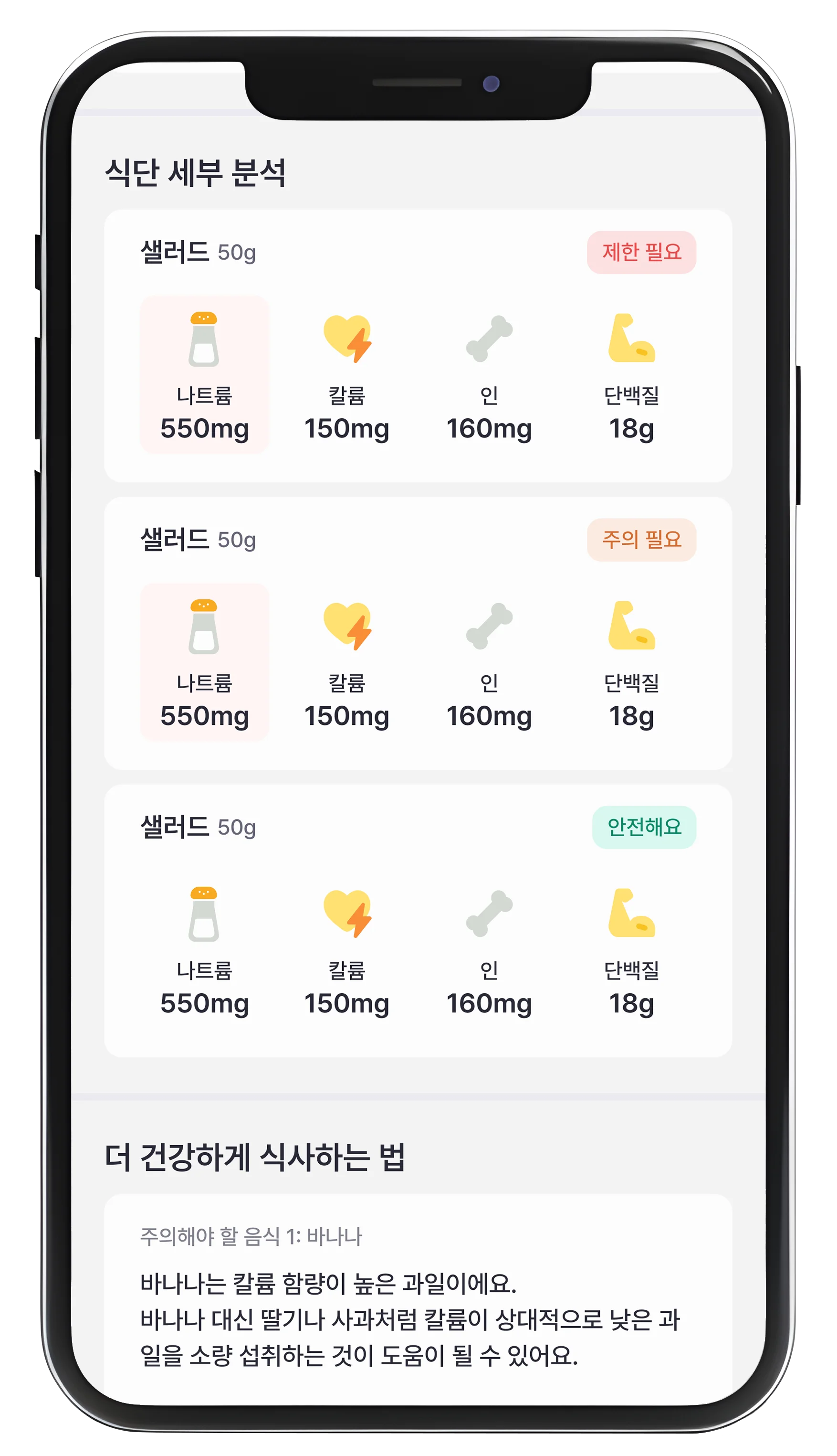 신신당부 앱 식단 세부 분석 화면