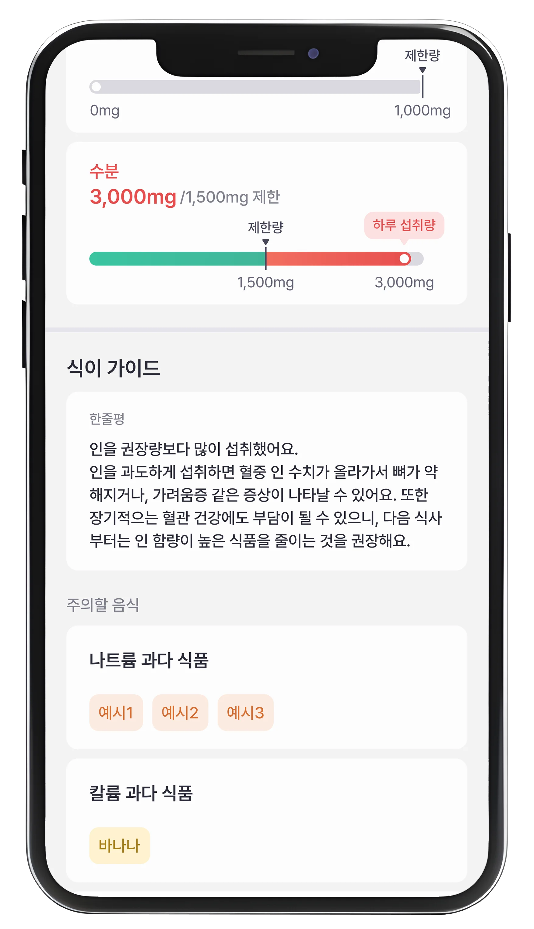 신신당부 앱 식이 가이드 화면